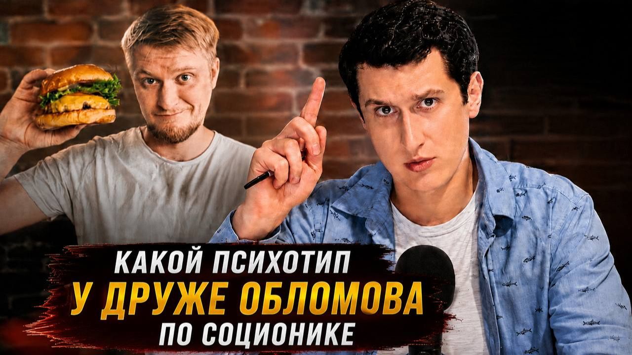 КАКОЙ ПСИХОТИП У ДРУЖЕ ОБЛОМОВА ПО СОЦИОНИКЕ? #СОЦИОНИКА #MBTI