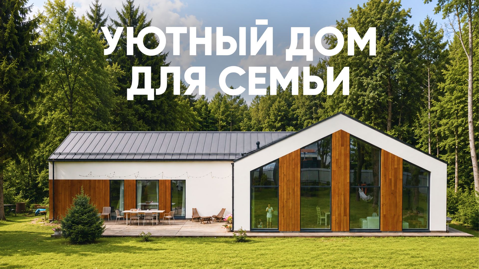 Одноэтажный дом 245 м2 в стиле Сканди | Обзор дома с Заказчиком