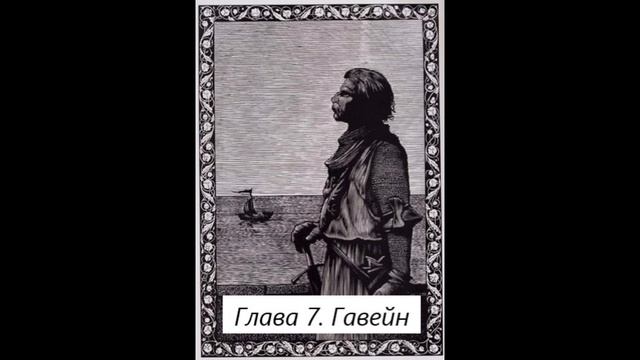 Глава 7. Гавейн