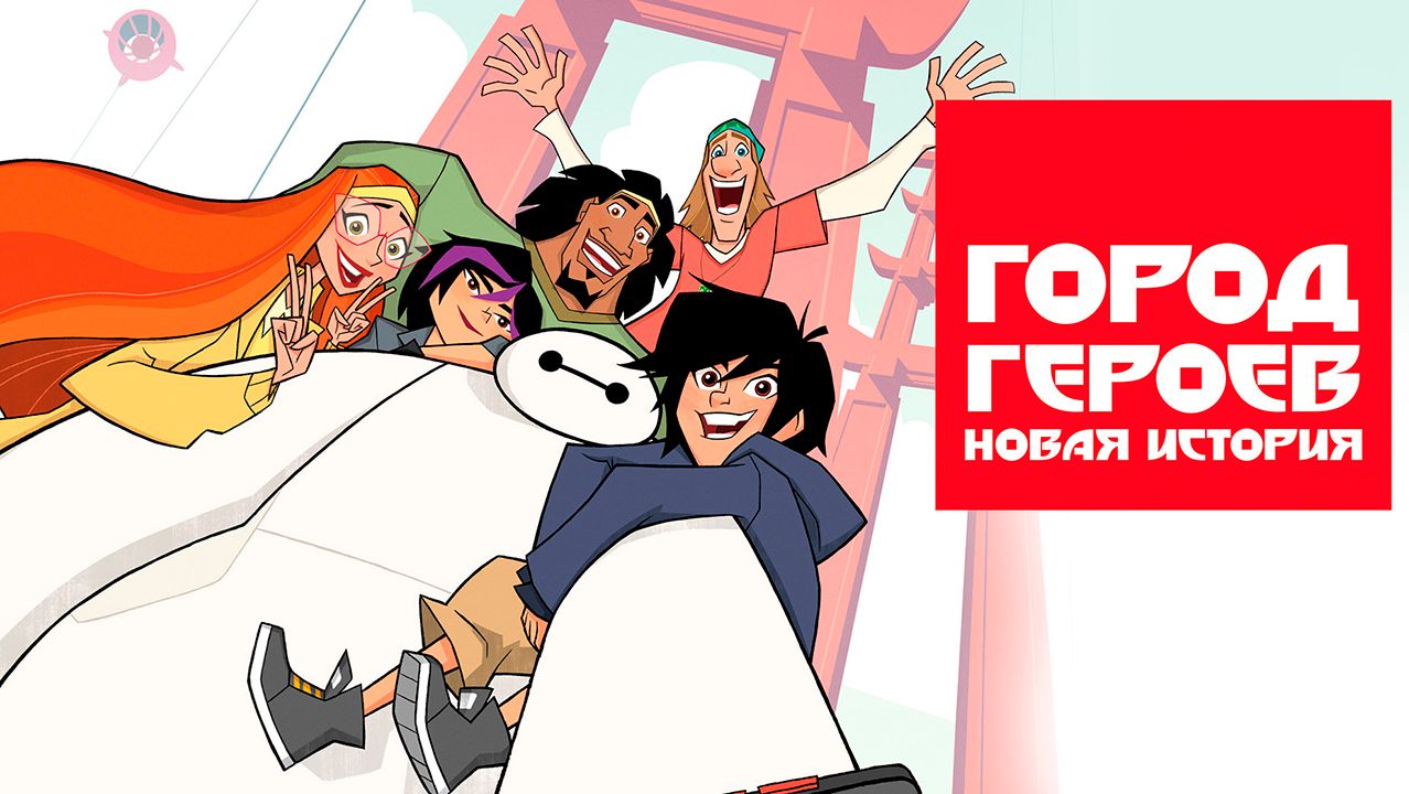 Город героев: Новая история – 5 сезон 6 серия «Проблемы с Гамболом» / Big Hero 6: The Series