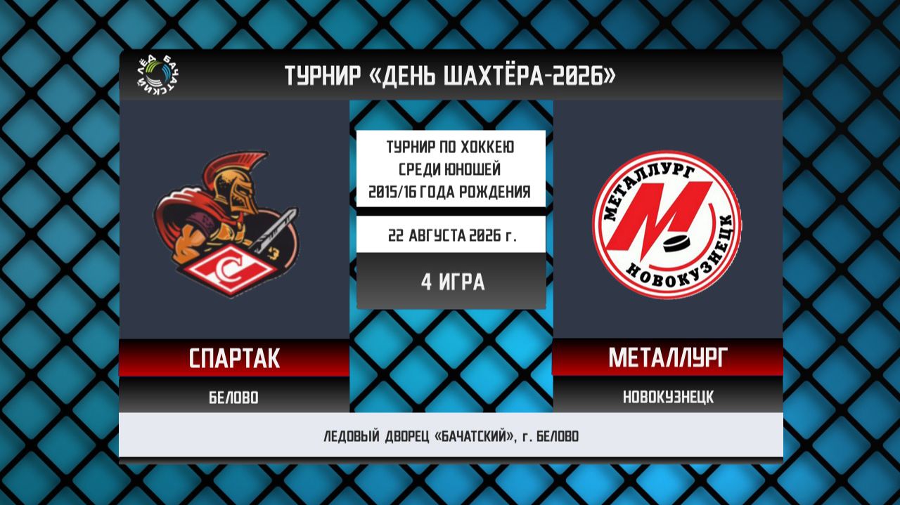 СПАРТАК (Белово) - МЕТАЛЛУРГ (Новкузнецк)