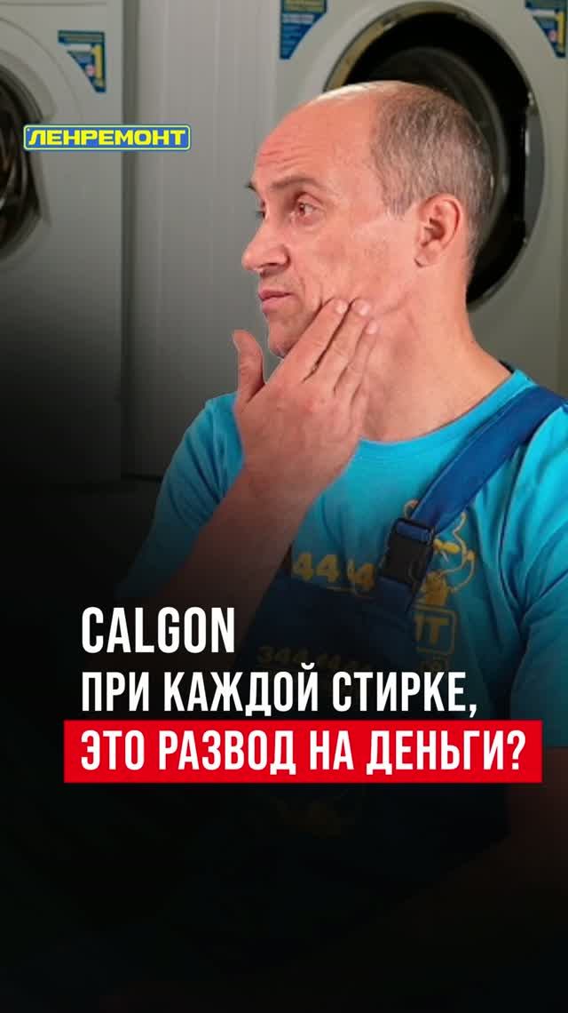 CALGON: полезная защита или маркетинг, в который верят годами? Разбор мастера