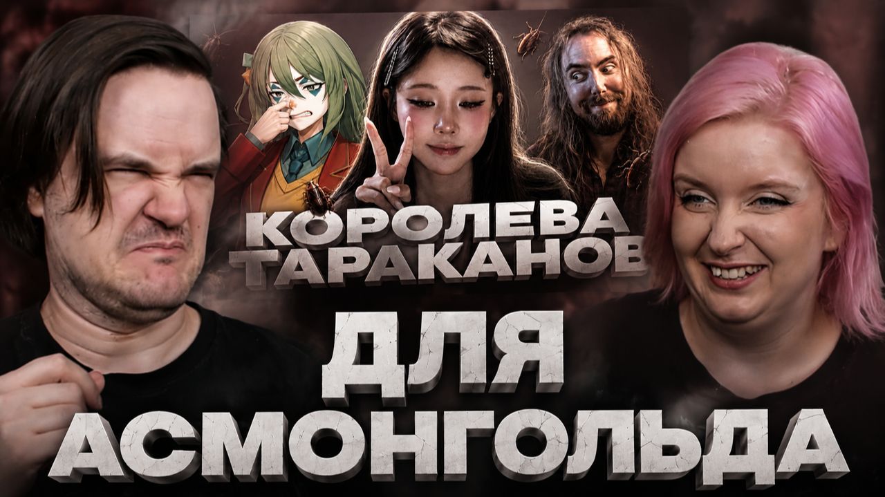 Реакция на КОРОЛЬ ТАРАКАНОВ НАШЕЛ СВОЮ КОРОЛЕВУ
