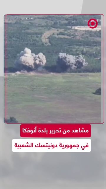 وزارة الدفاع الروسية تعلن أن قواتها المسلحة حررت بلدة أنوفكا في جمهورية دونيتسك الشعبية.