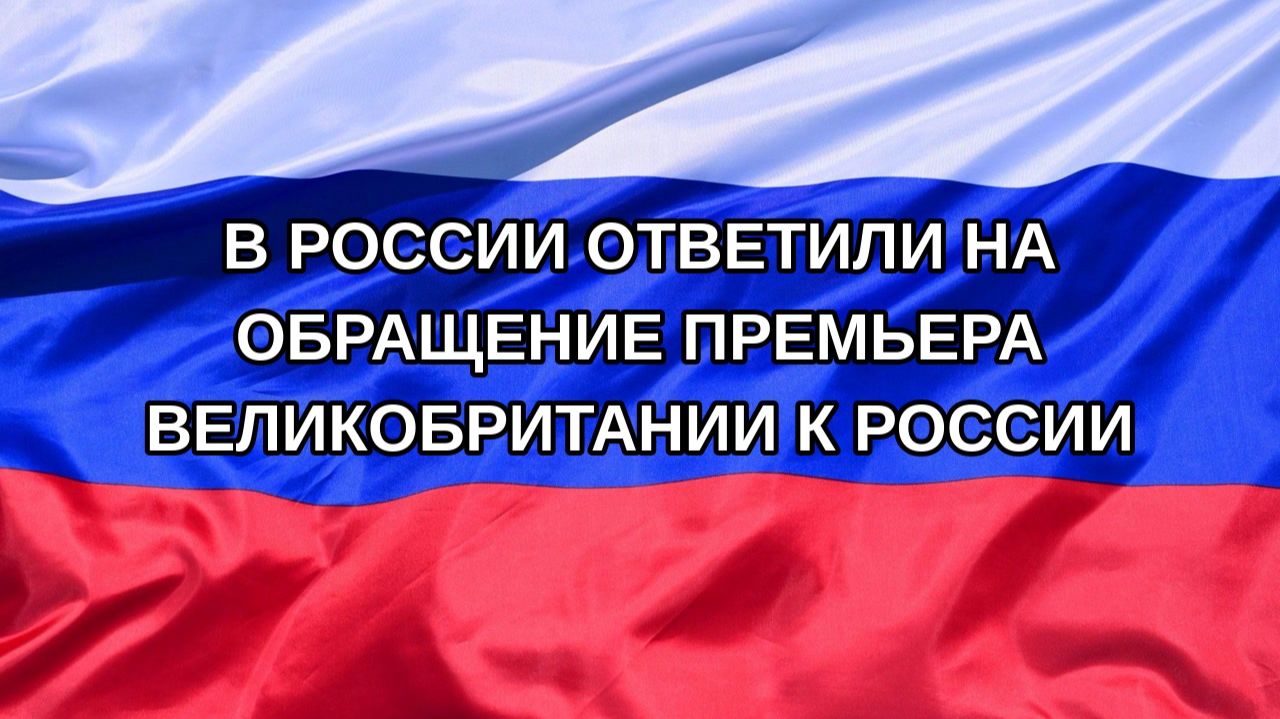 Н. РФ В России ответили на обращение премьера Великобритании к России