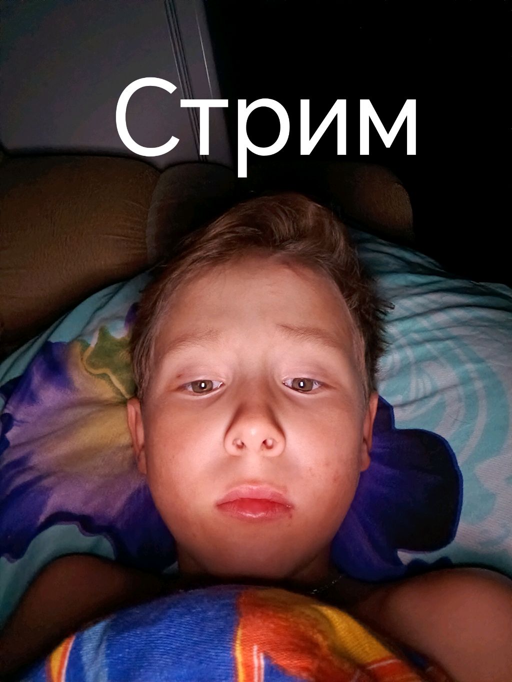 Стрим на базе
