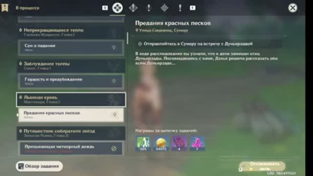 Genshin Impact Глава 1 Предания красных песков