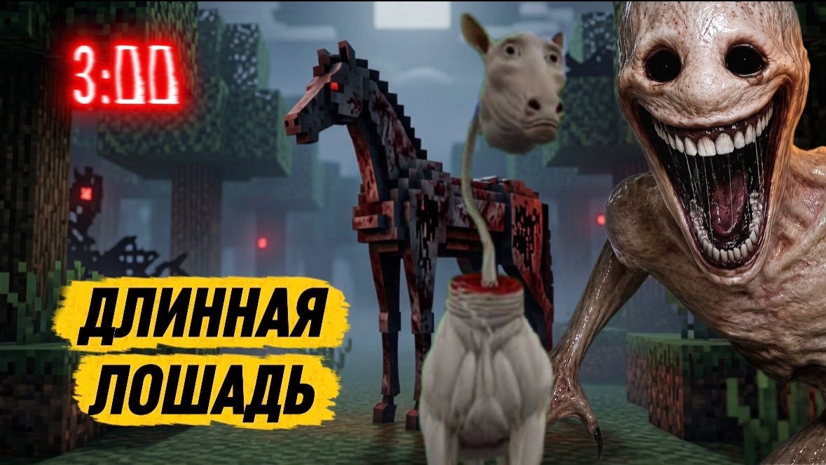 ДЛИННАЯ ЛОШАДЬ В РЕАЛЬНОЙ ЖИЗНИ 