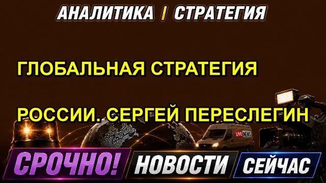 ГЛОБАЛЬНАЯ СТРАТЕГИЯ РОССИИ. СЕРГЕЙ ПЕРЕСЛЕГИН