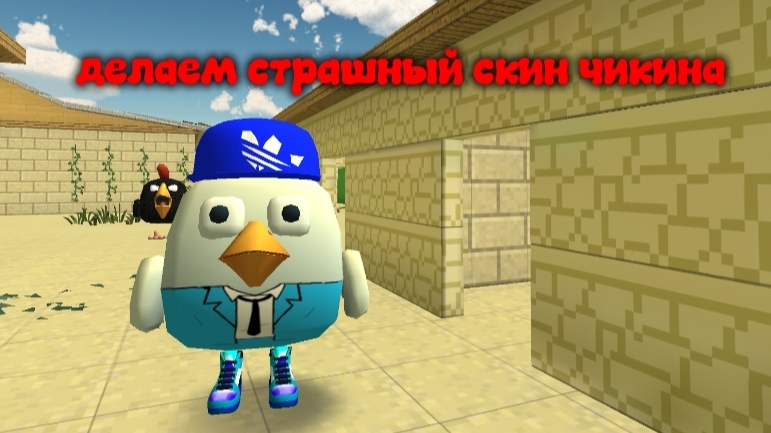 делаем страшного чикина
