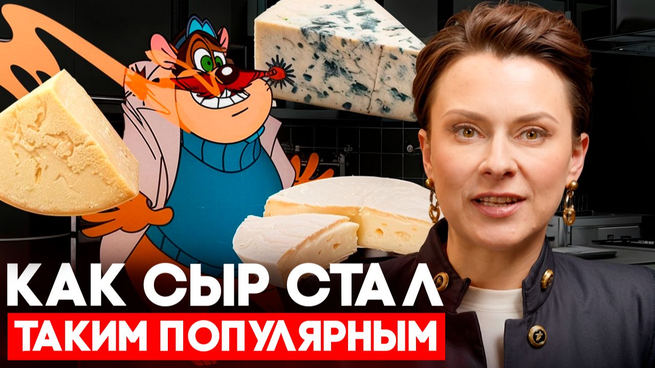ИСТОРИЯ СЫРА: как случайность создала рынок на $100 МЛРД