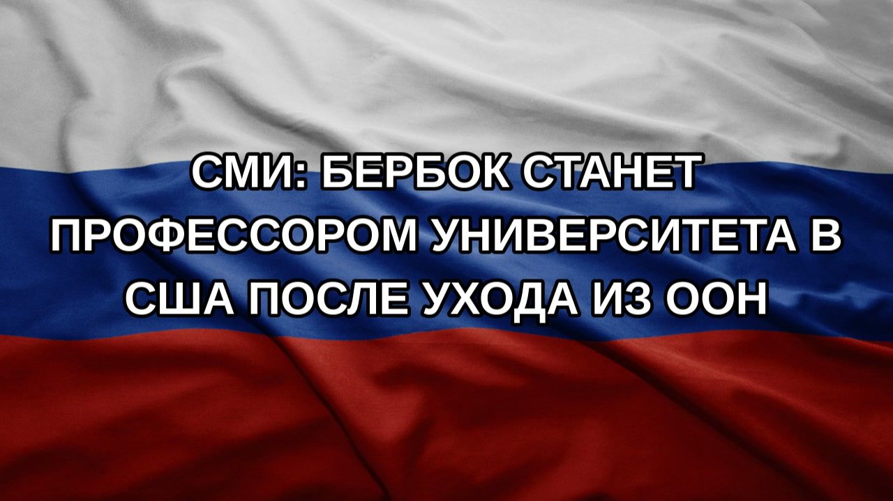 СМИ: Бербок станет профессором университета в США после ухода из ООН