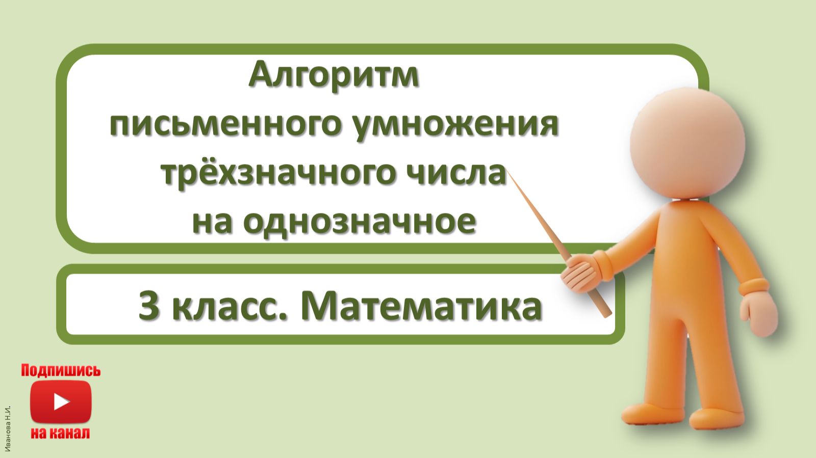 3кл.Математика.24.Алгоритм письменного умножения трёхзначного числа на однозначное