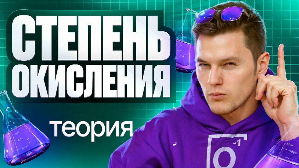 3. Степень окисления. Теория | ЕГЭ-2026 по химии | Степенин и Дацук