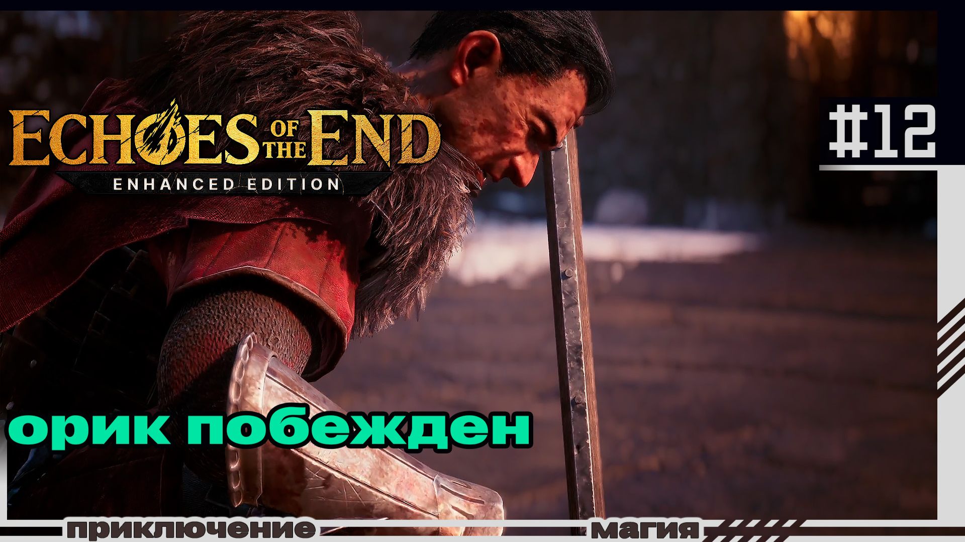 Echoes Of The End | 12 | Орик побежден