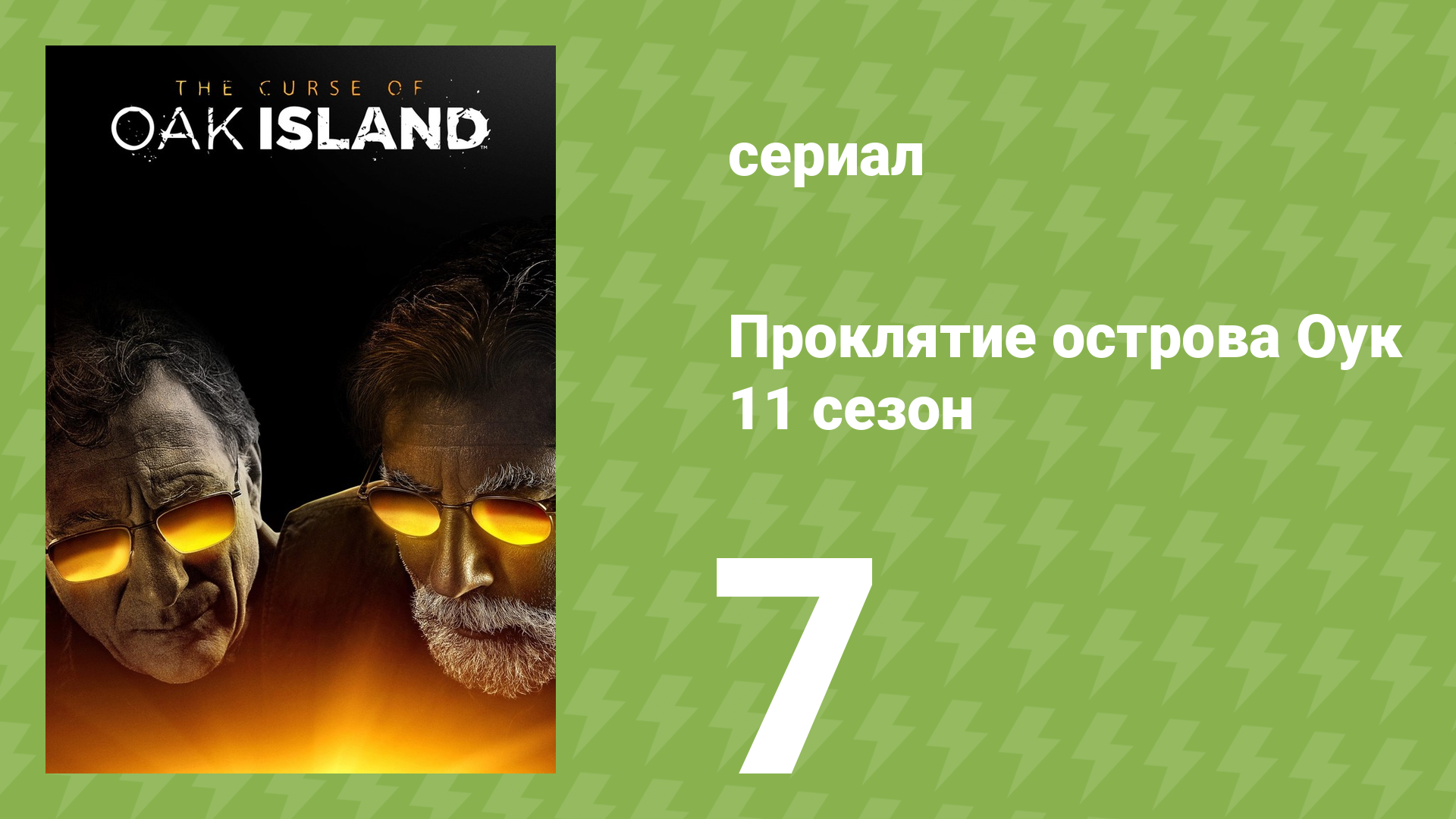 Проклятие острова Оук 11 сезон 7 серия (документальный сериал, 2023)