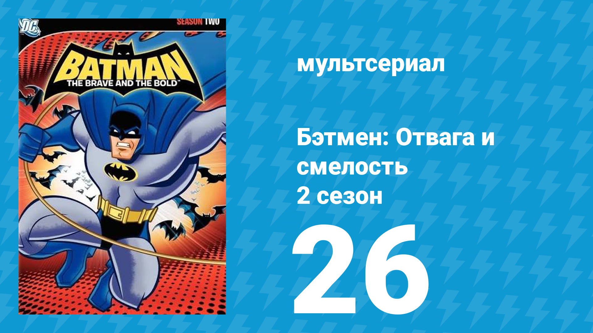 Бэтмен: Отвага и смелость 2 сезон 26 серия мультсериал 2009