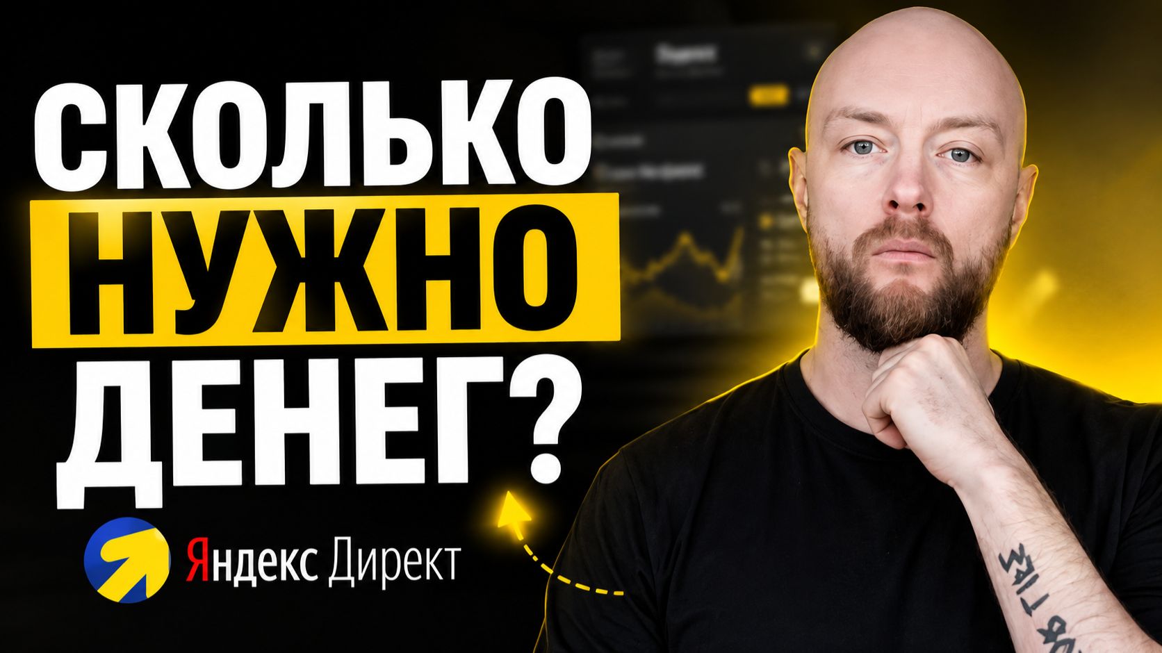 Сколько реально нужно денег для старта эффективной рекламы в Яндекс.Директ