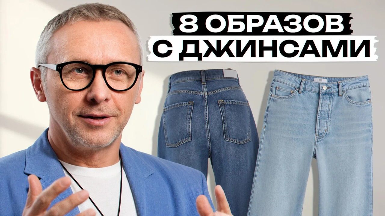 Почему белые джинсы — самая универсальная вещь в гардеробе? / Разбираю образы