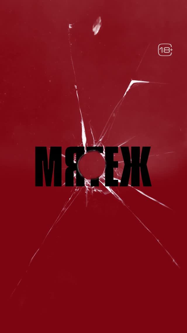 Мятеж   MUTINY 18+ JawsBeenBroke