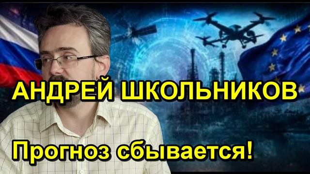 АНДРЕЙ ШКОЛЬНИКОВ Прогноз сбывается!