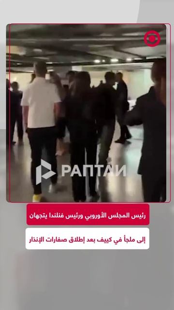 أثناء زيارة رسمية لمسؤولين أوروبيين إلى كييف، دوت صافرات الإنذار