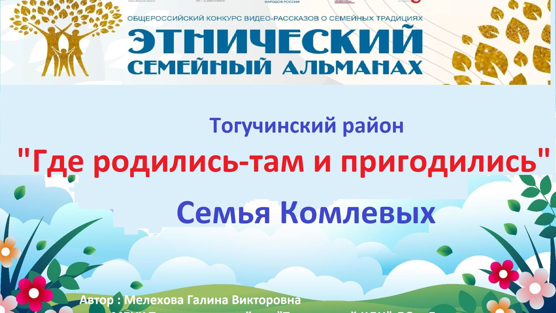 Семья Комлевых. Тогучинский район. Номинация 
