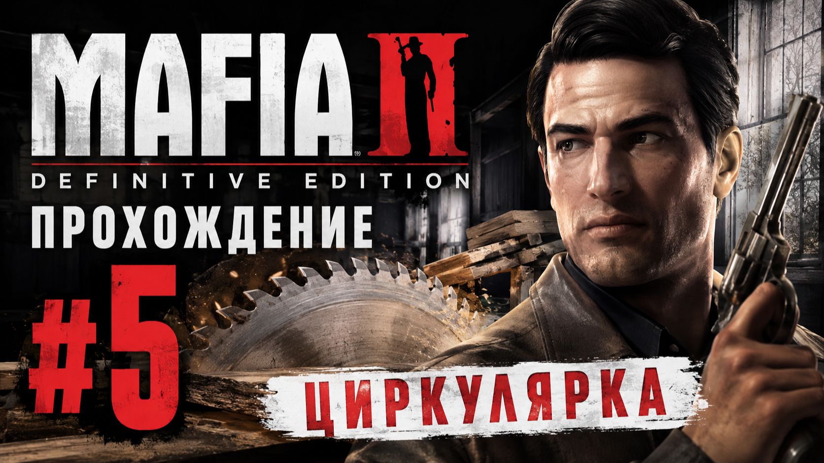Mafia 2 Definitive Edition  Прохождение 5: Циркулярка 