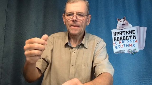 КРАТКИЕ НОВОСТИ 25 АВГУСТА