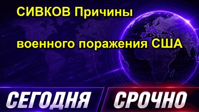 СИВКОВ Причины военного поражения США