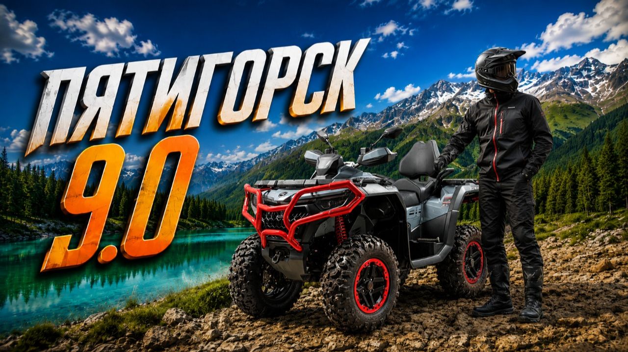 ПУТЬ на фестиваль ПЯТИГОРСК 9.0 на CFMOTO UFORCE 10 PRO 2026