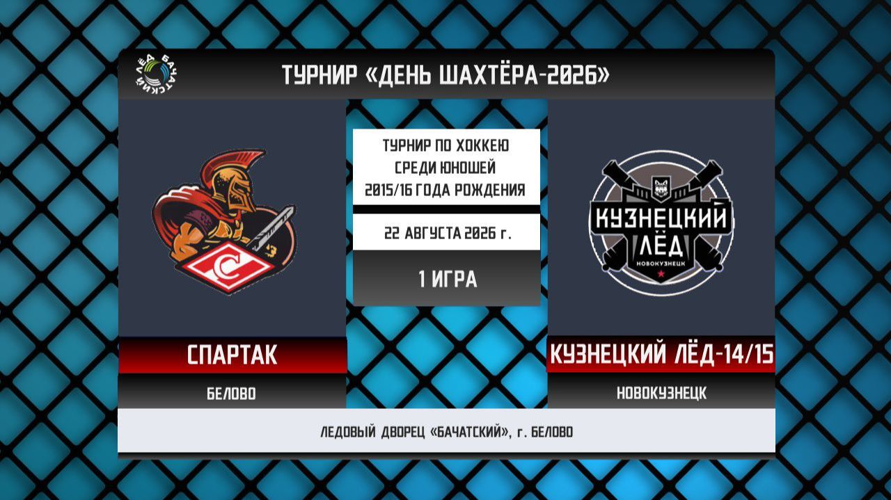 СПАРТАК (Белово) - КУЗНЕЦКИЙ ЛЁД-15 (Новокузнецк)