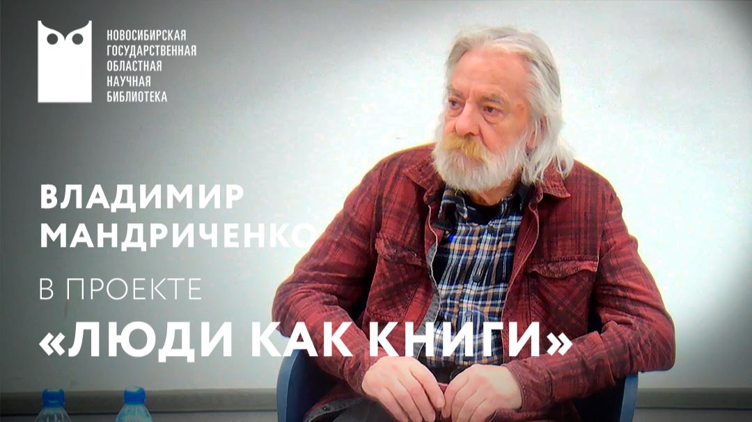 Проект «Люди как книги». Гость – Владимир Мандриченко