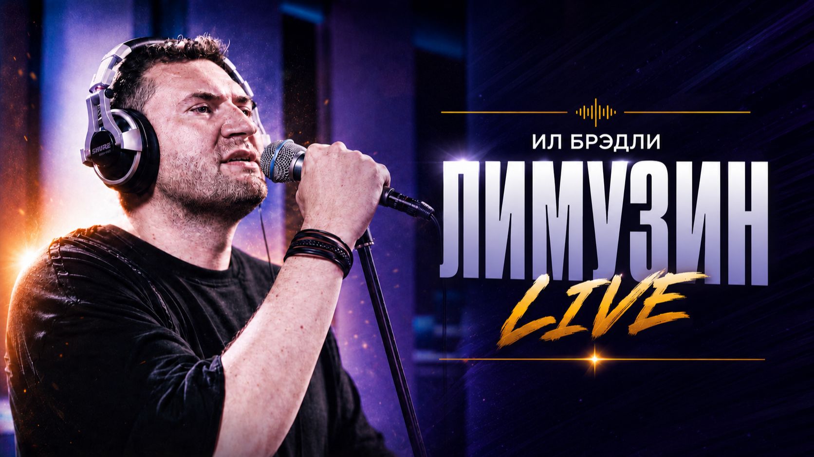ИЛ БРЭДЛИ  Лимузин  Live