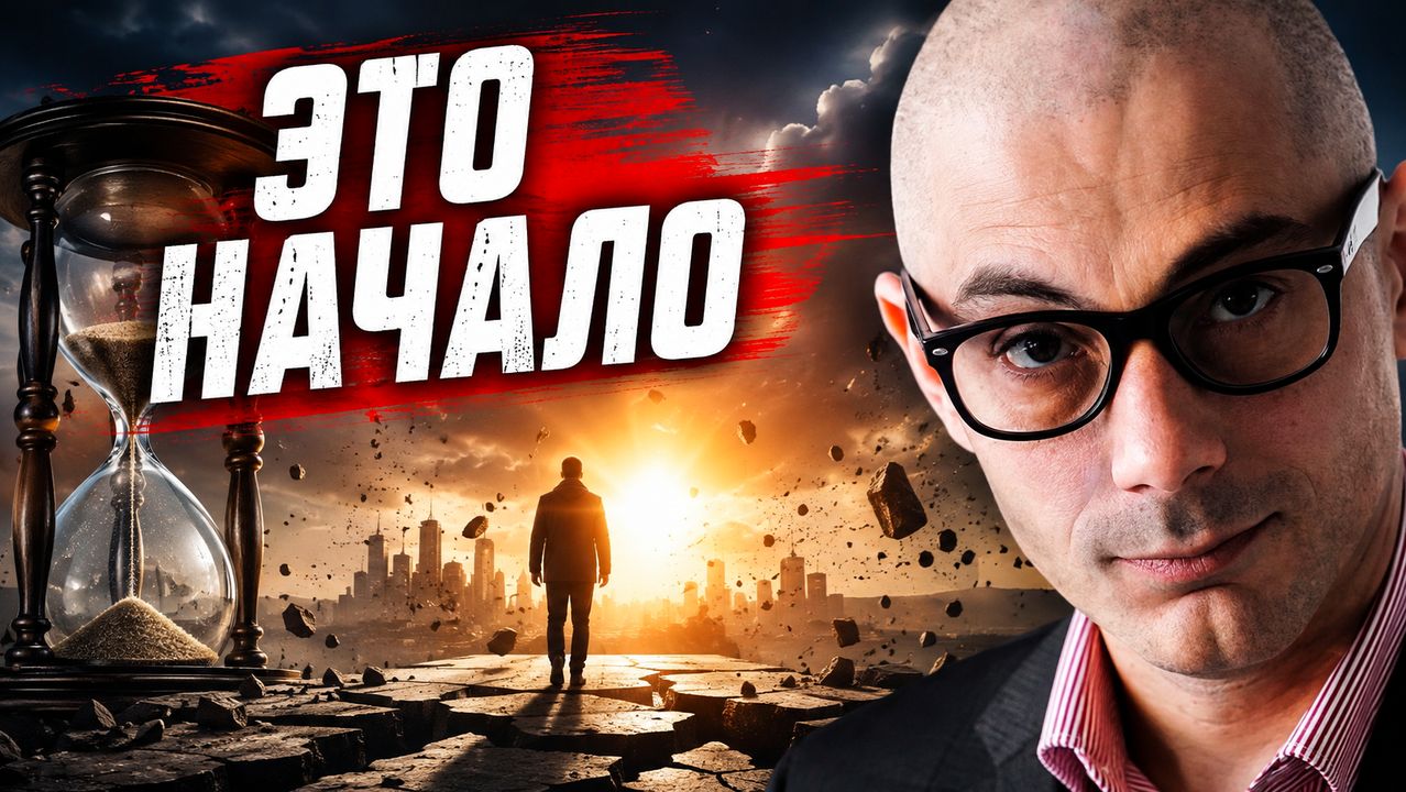 Гаспарян 25.08.2026 - Это начало