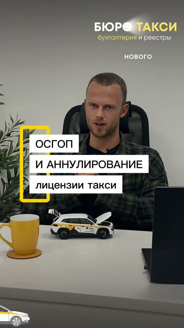 ОСГОП и аннулирование лицензии такси