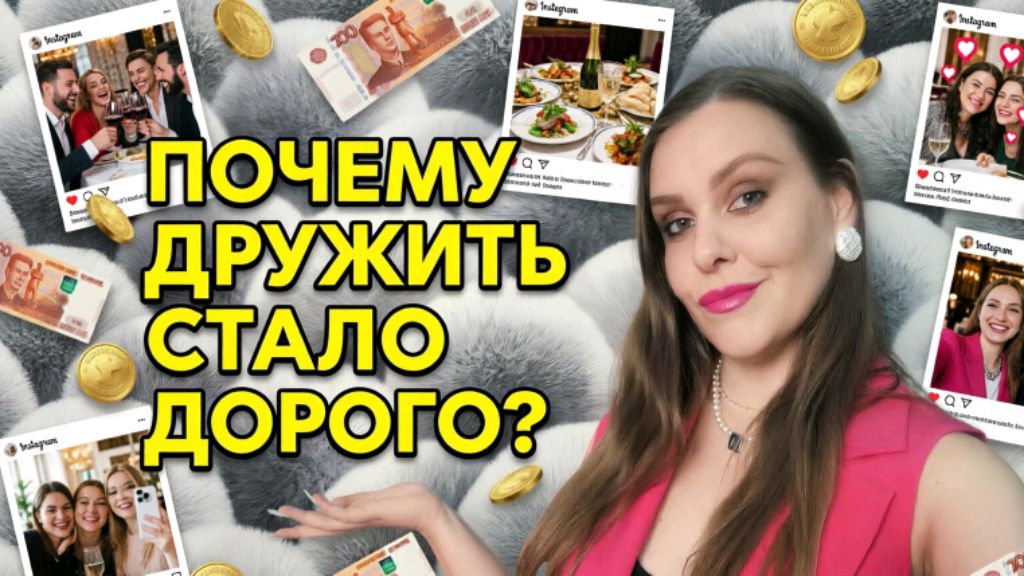 ДРУЖБА СТОИТ ДЕНЕГ. ПОЧЕМУ ДРУЖИТЬ СТАЛО ДОРОГО?