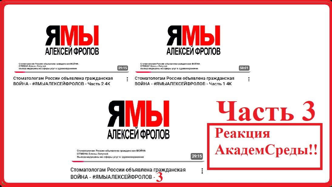 Стоматологам России объявлена гражданская ВОЙНА - ЯМЫАЛЕКСЕЙФРОЛОВ - Часть 3