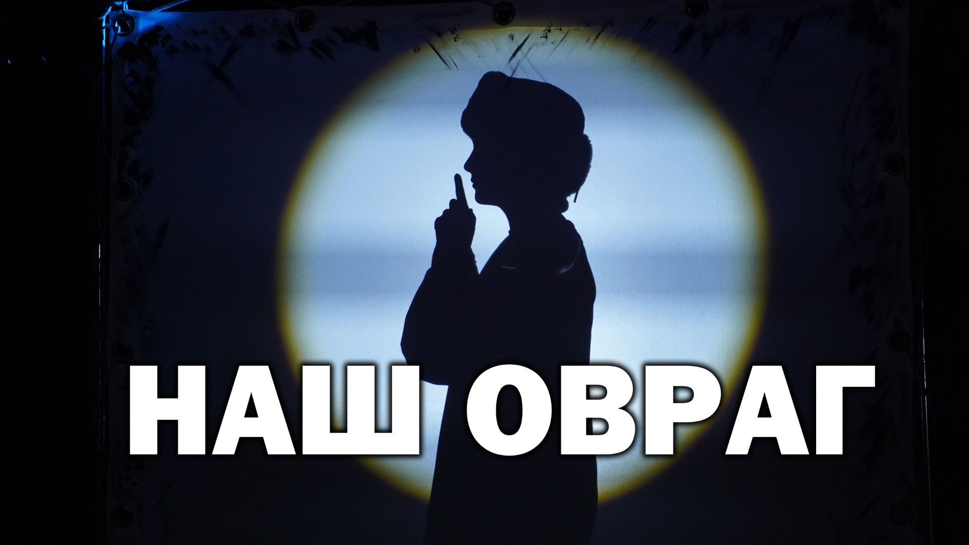 Наш овраг