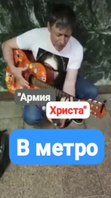 Армия Христа в метро | Новосибирск | ИгорьКОСТРОВОЙ