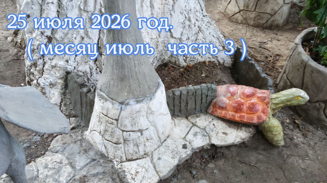 25 июля 2026 год. ( Месяц июль часть 3 )