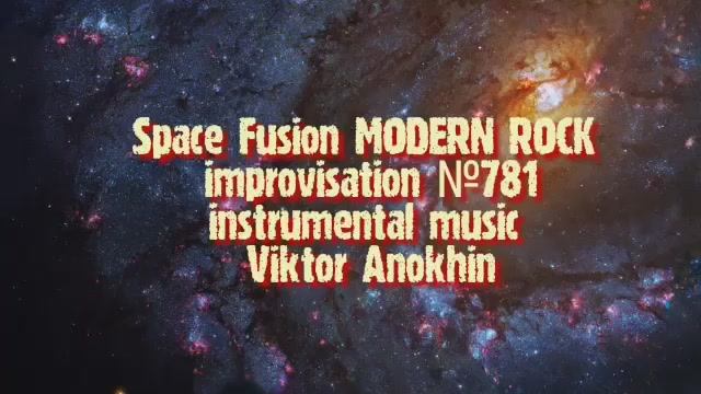 MODERN ROCK Космос Фьюжн Джаз 781 ДЖАЗ КЛУБ ViktorJazz ИМПРОВИЗАЦИЯ композитор Виктор Анохин