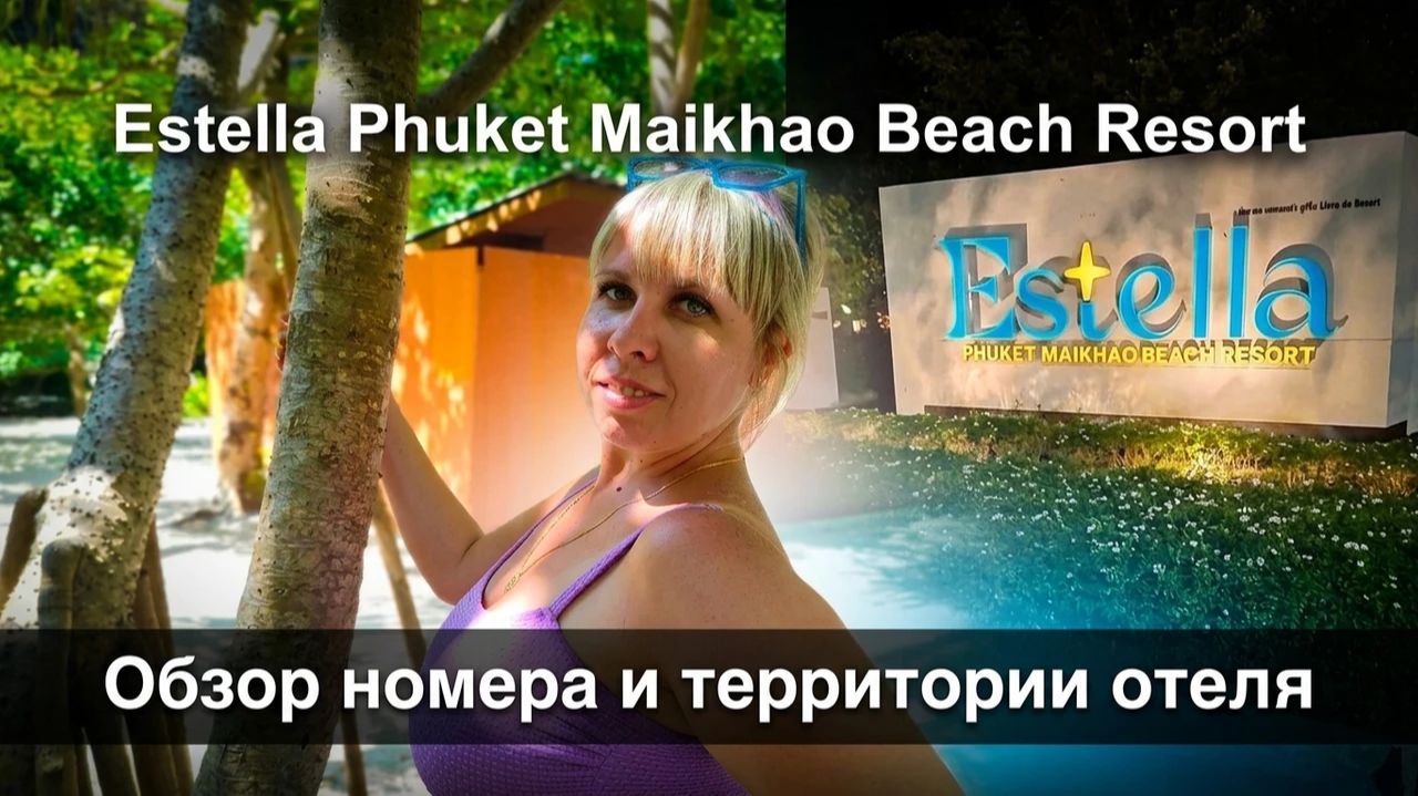 Обзор номера и территории отеля Estella Phuket Mai Khao Beach Resort. Пхукет, апрель 2026.