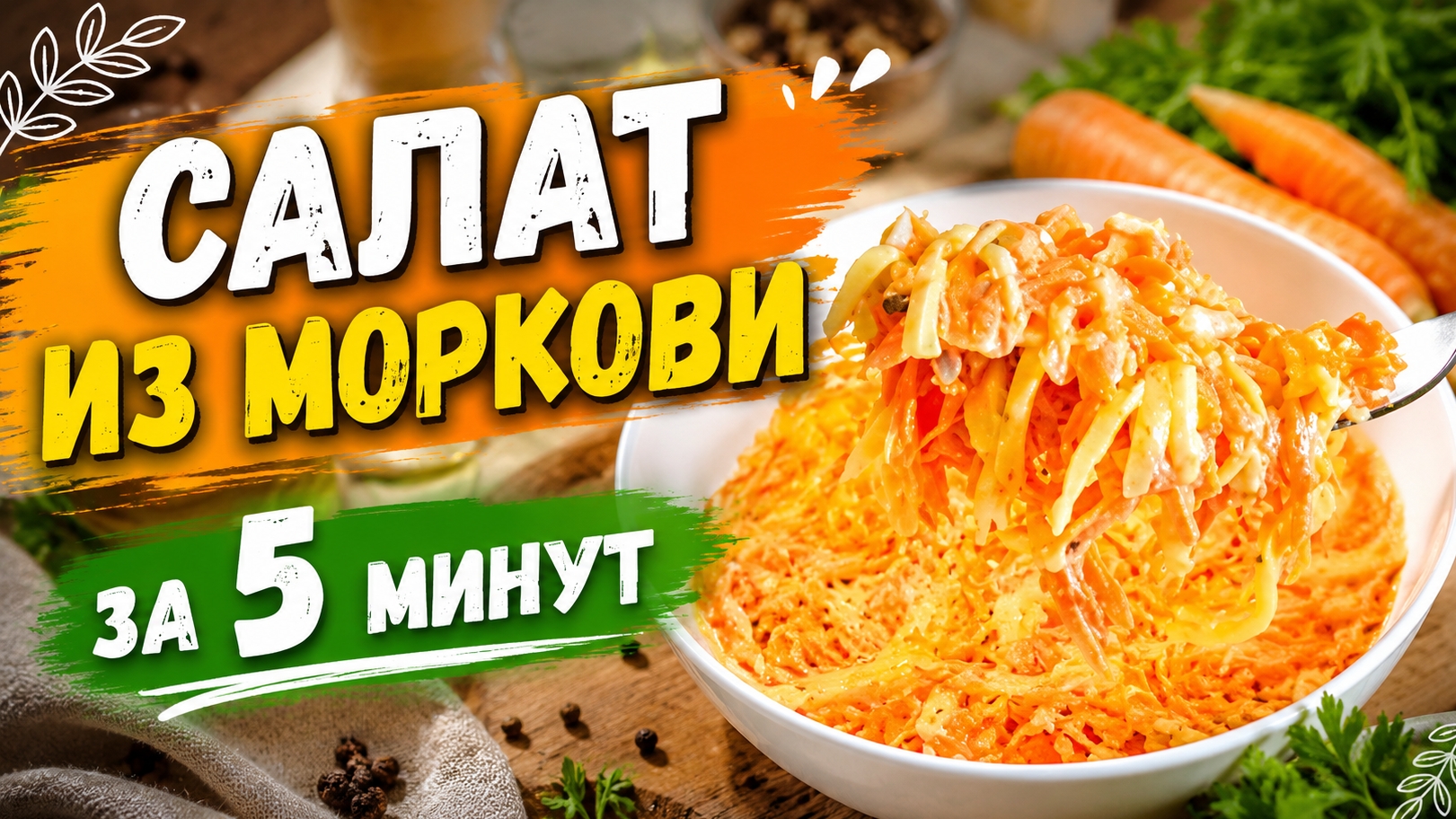 Салат из моркови за 5 минут!