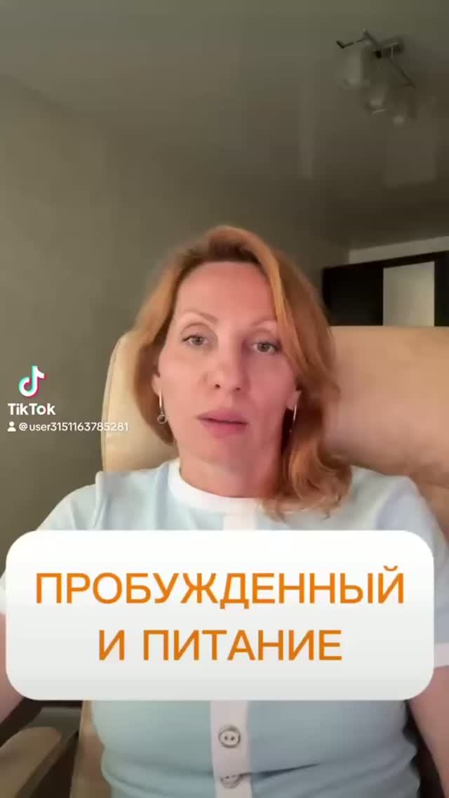 ПРОБУЖДЕННЫЙ И ПИТАНИЕ