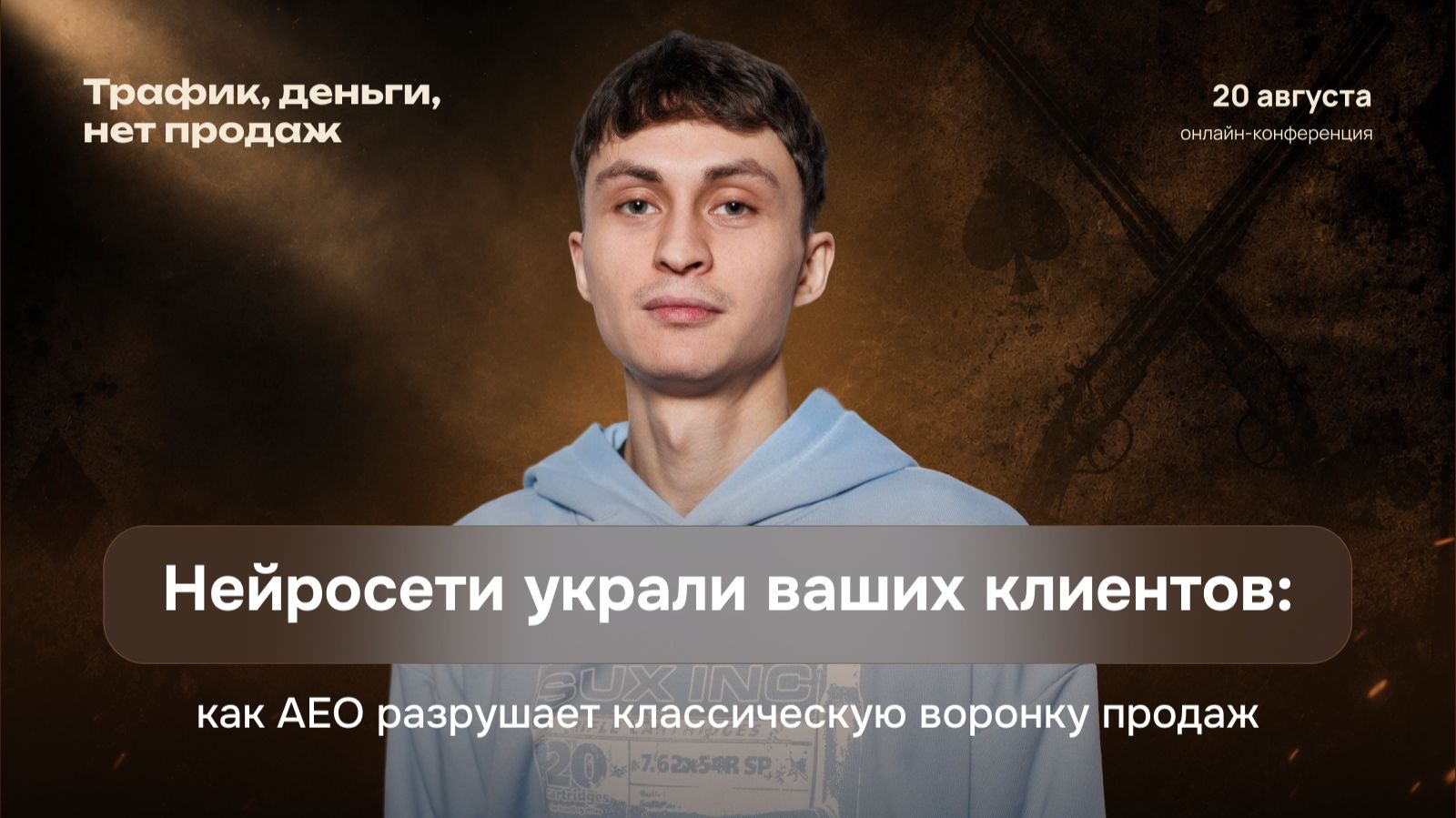Нейросети украли ваших клиентов: как AEO разрушает классическую воронку продаж