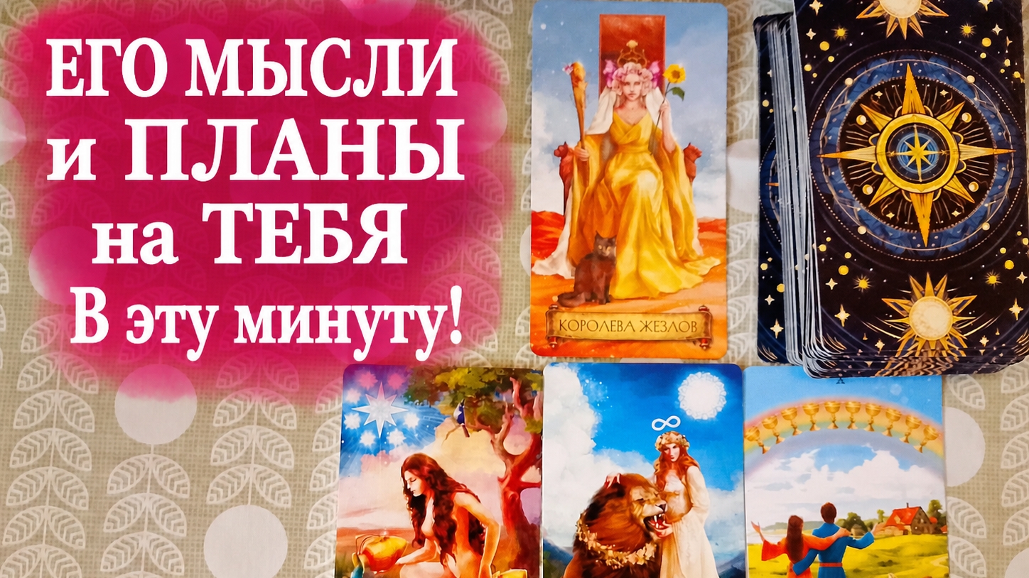 Таро расклад/Его мысли и планы на тебя в эту минуту