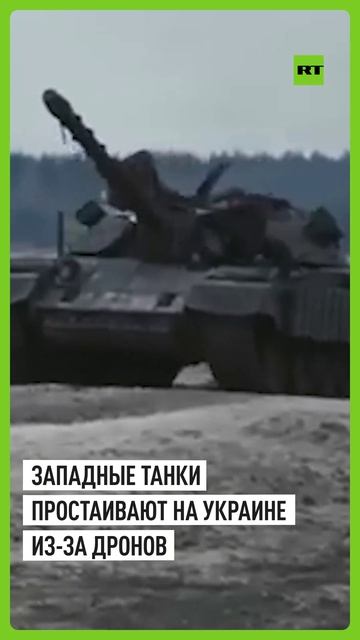 The New York Times: западные танки на Украине почти не воюют из-за дронов