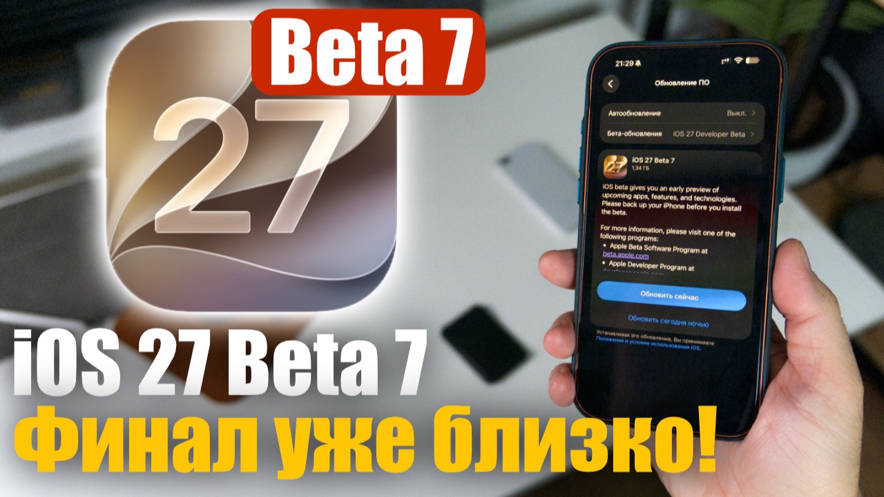 iOS 27 Beta 7 Доступна! Последняя бета перед RC!