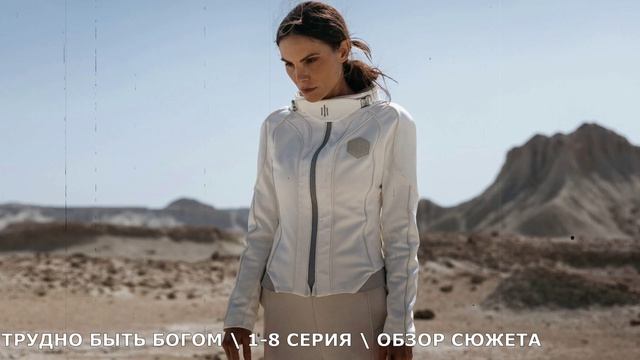 «Трудно быть Богом» 1-8 серия (2026) обзор сериала
